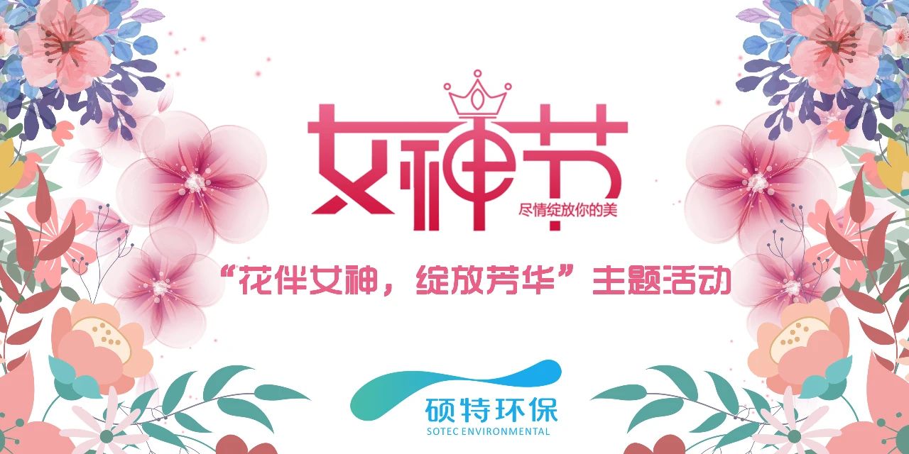 【三八節(jié)】花伴女神，綻放芳華