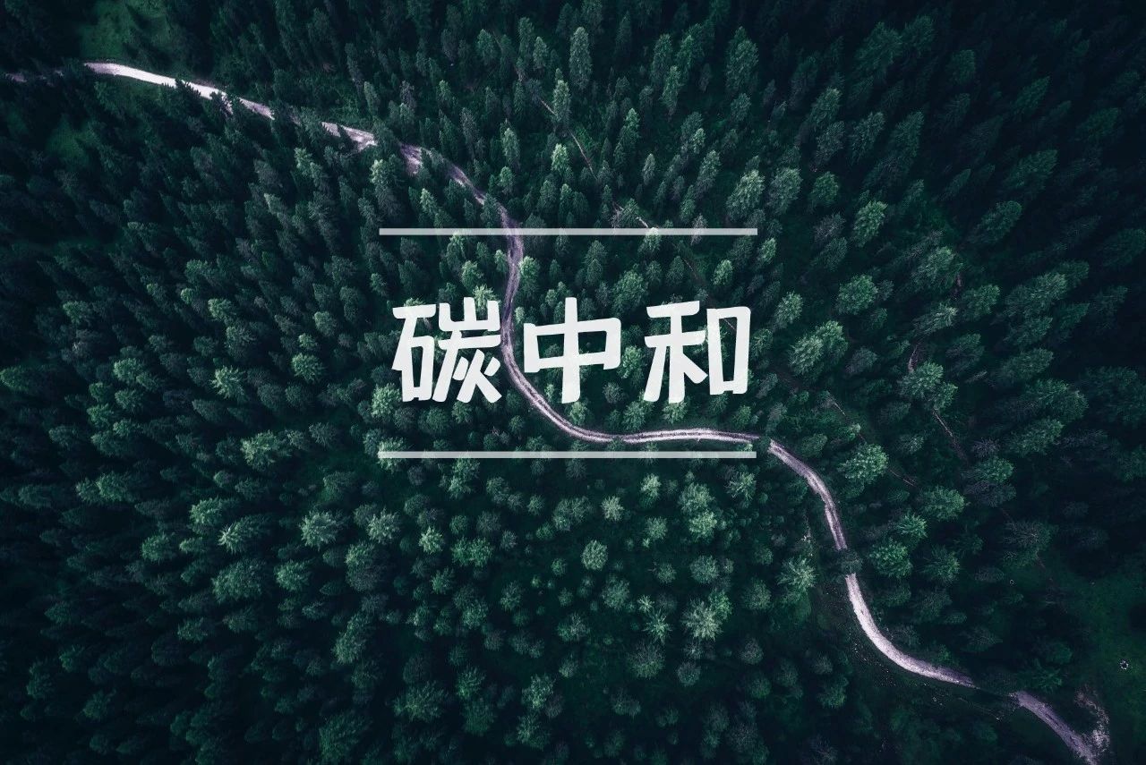 “碳中和”、“兩高項目”將成為中央環(huán)保督查重點，企業(yè)應(yīng)自查整改哪些重點？