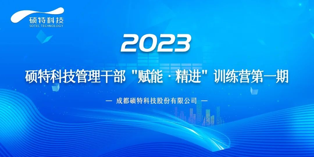 碩特科技管理干部“賦能·精進(jìn)”訓(xùn)練營第一期正式啟動