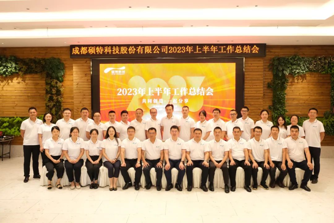 堅(jiān)定信心謀發(fā)展，真抓實(shí)干再出發(fā)|碩特科技2023年中總結(jié)會議成功召開