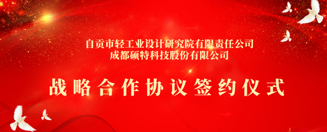 合作共享，聚勢共贏 | 碩特科技與自貢市輕工業(yè)設(shè)計研究院有限責(zé)任公司簽署戰(zhàn)略合作協(xié)議
