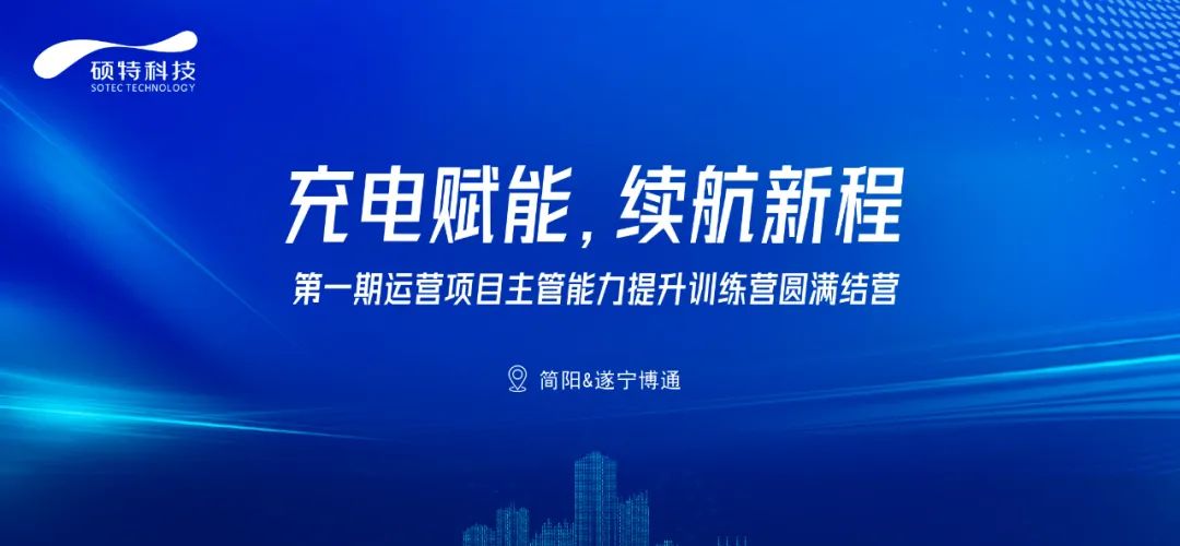 充電賦能，續(xù)航新程|第一期運營項目主管能力提升訓(xùn)練營圓滿結(jié)營