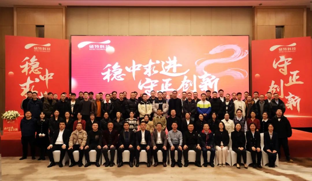 穩(wěn)中求進(jìn)，守正創(chuàng)新|碩特科技2025年度年會(huì)圓滿舉行